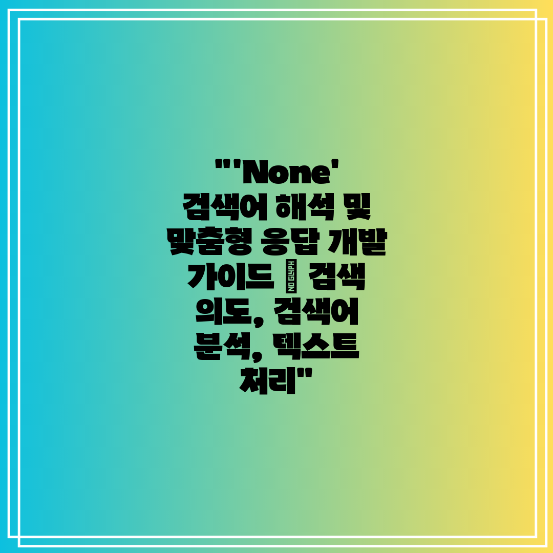 'None' 검색어 해석 및 맞춤형 응답 개발 가이드 