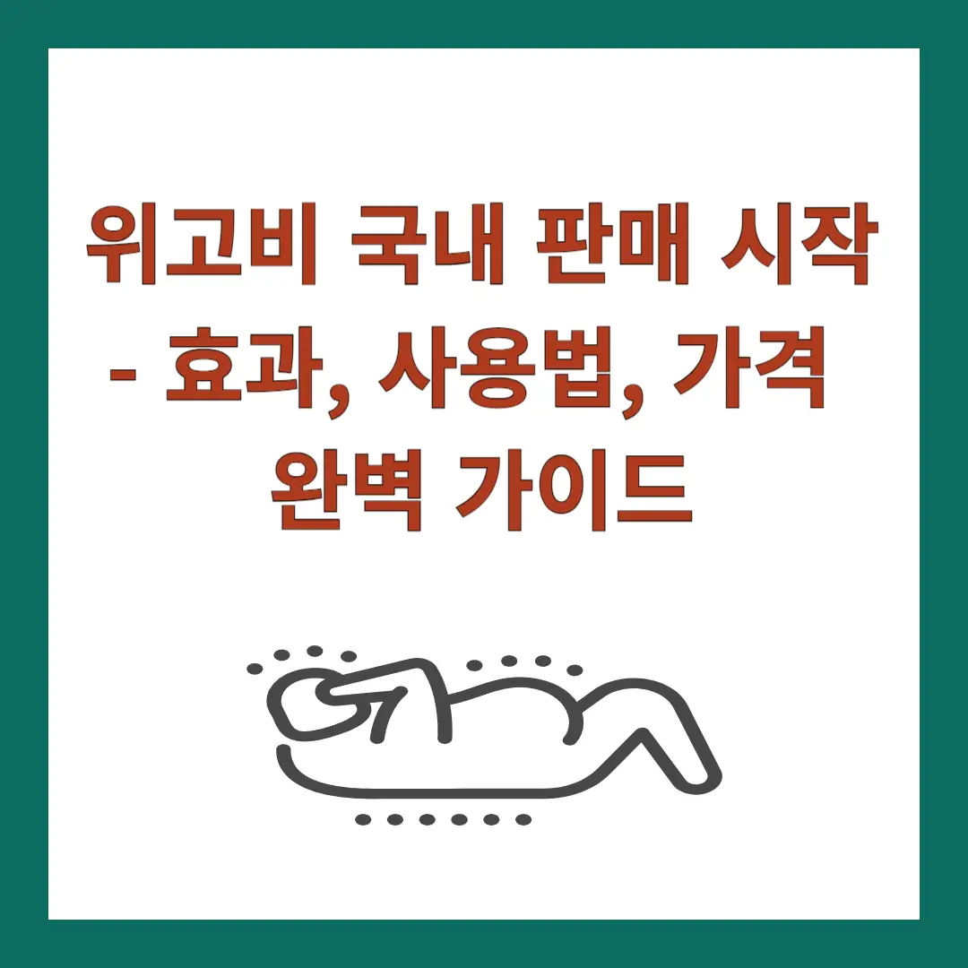 위고비-국내-판매