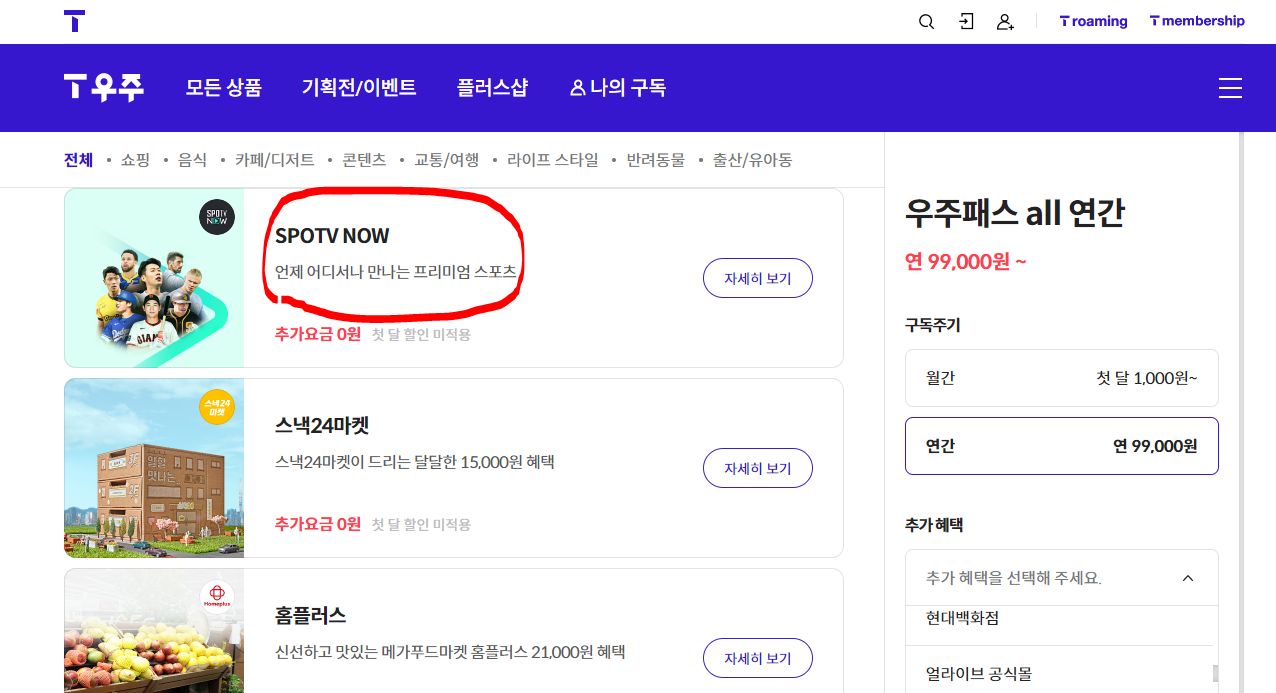 스포티비 나우 T우주패스