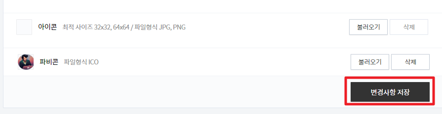 9.파비콘 업로드 변경사항 저장