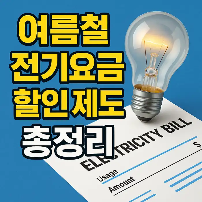 여름철 전기요금 할인 제도 총정리