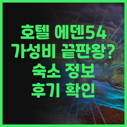 호텔 에덴54 숙소 정보와 후기는?