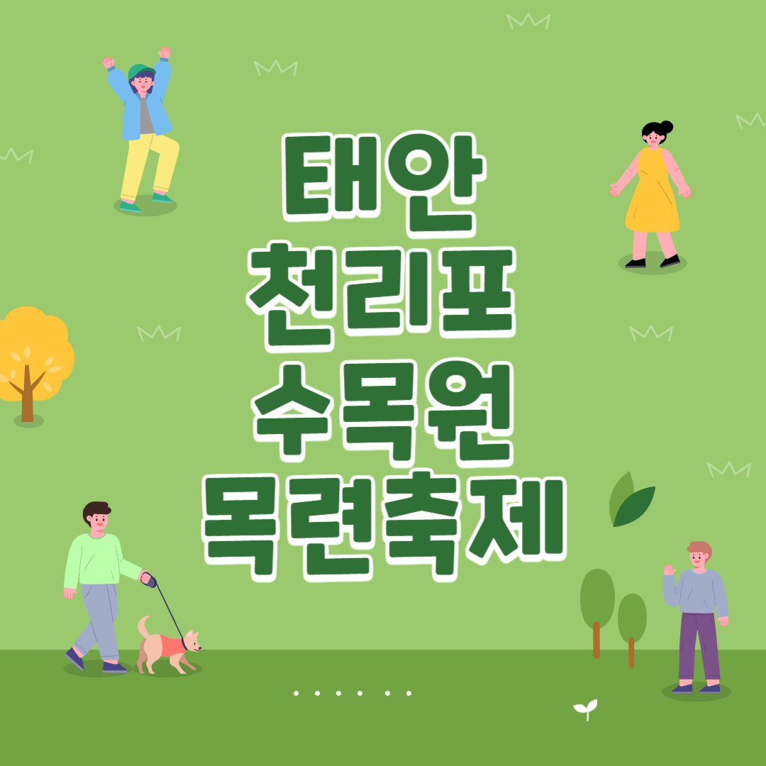 태안 천리포 수목원 목련축제 2025 주차 맛집 꿀팁 총정리