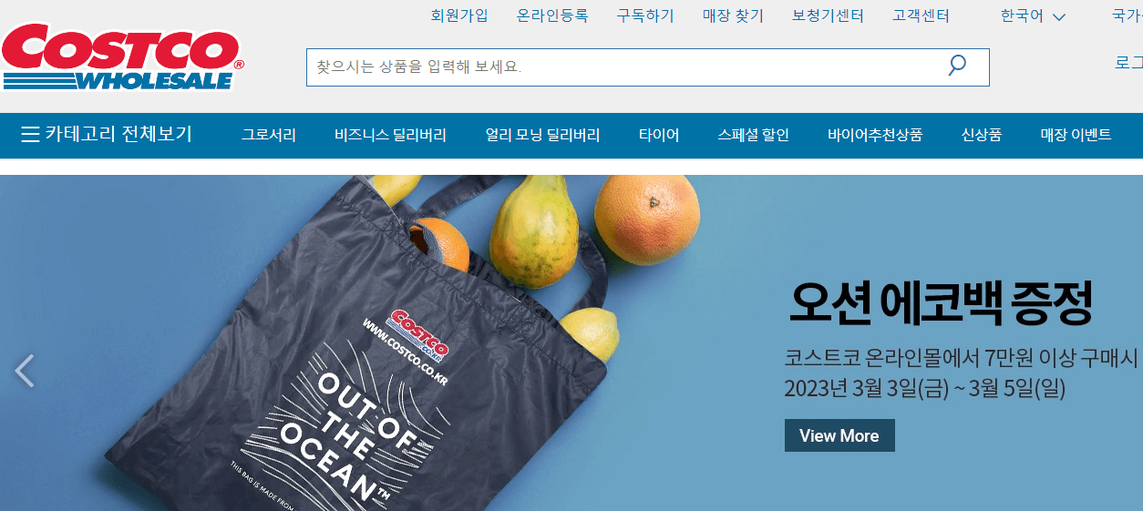 코스트코-홈페이지