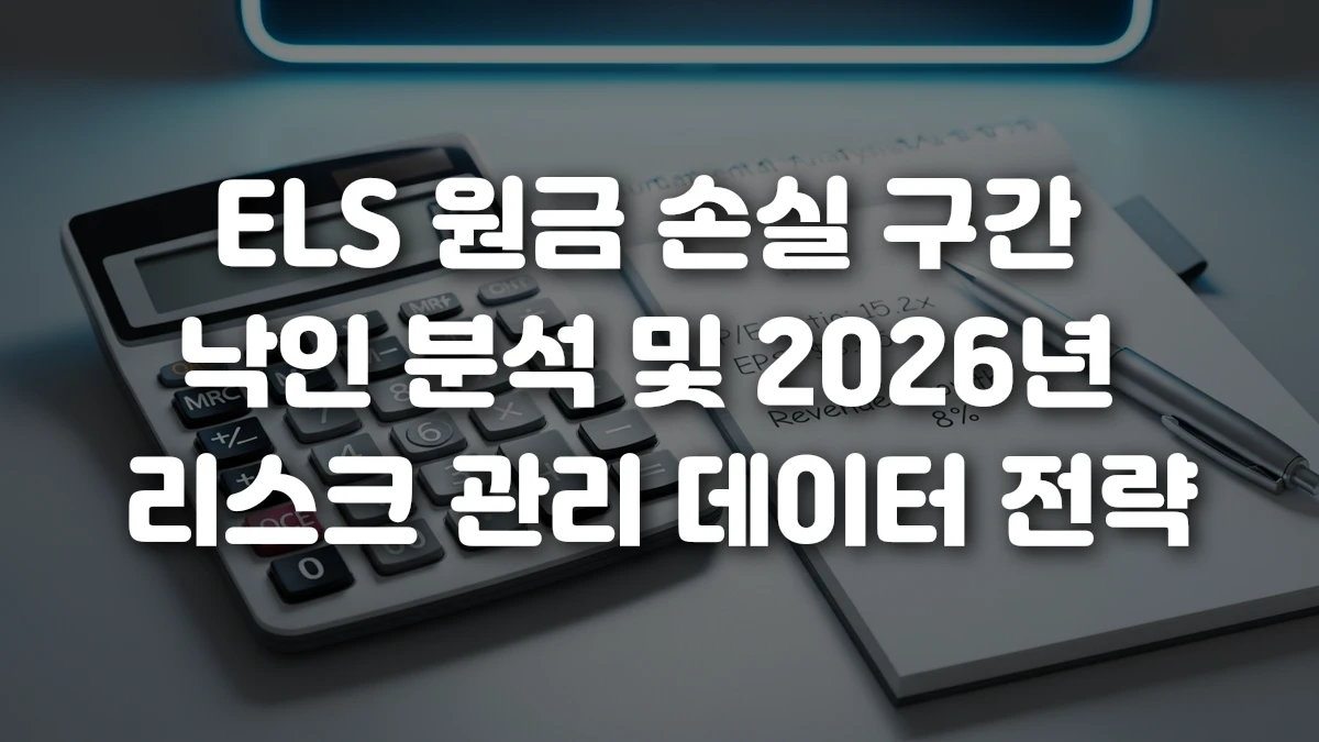 ELS 원금 손실 구간 낙인 분석 및 2026년 리스크 관리 데이터 전략