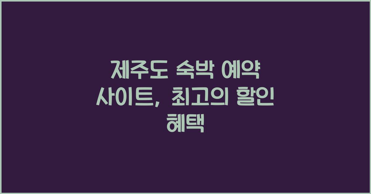 제주도 숙박 예약 사이트