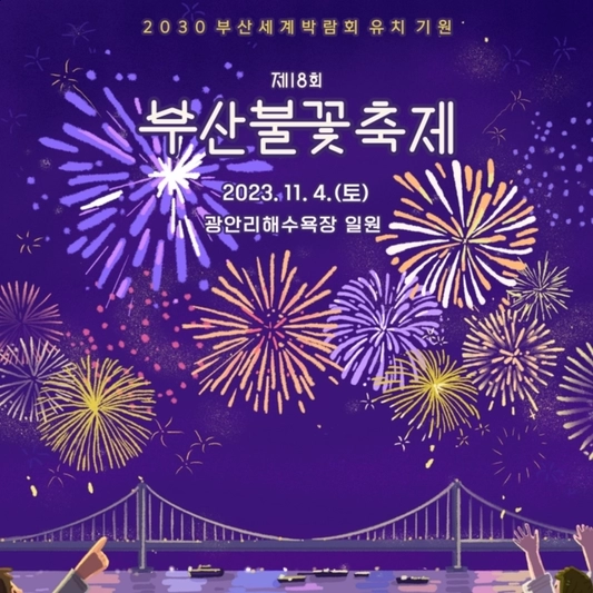 부산불꽃축제