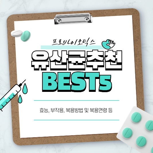 프로바이오틱스 유산균추천 썸네일