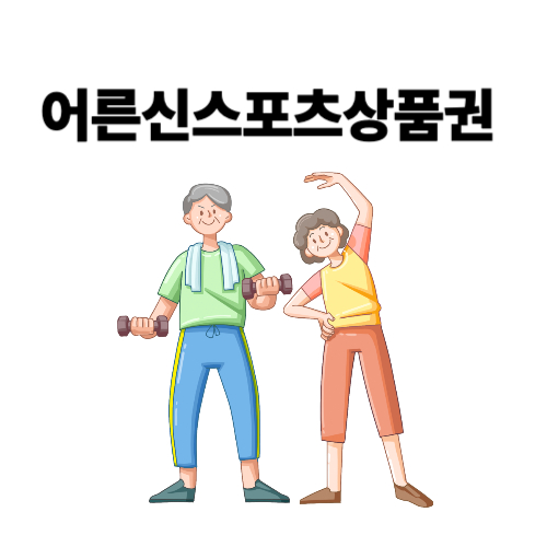 📌 2025 어르신 스포츠상품권 신청방법(+대상, 지원금액, 사용처)