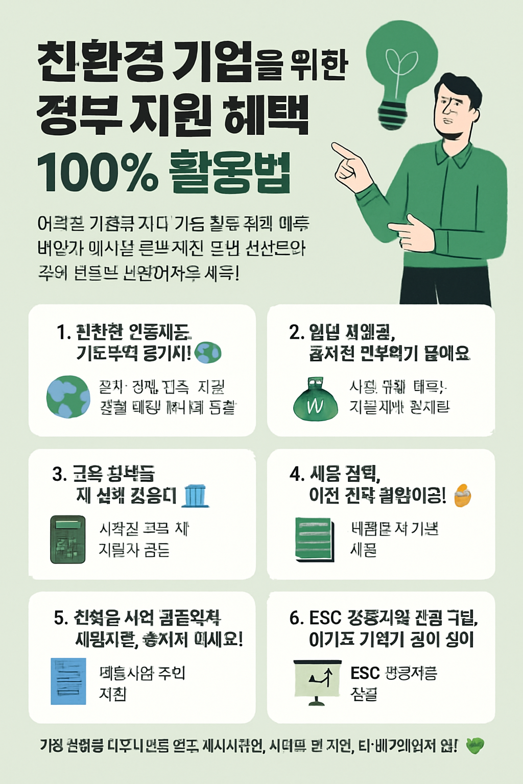친환경 기업을 위한 정부 지원 혜택 100% 활용법