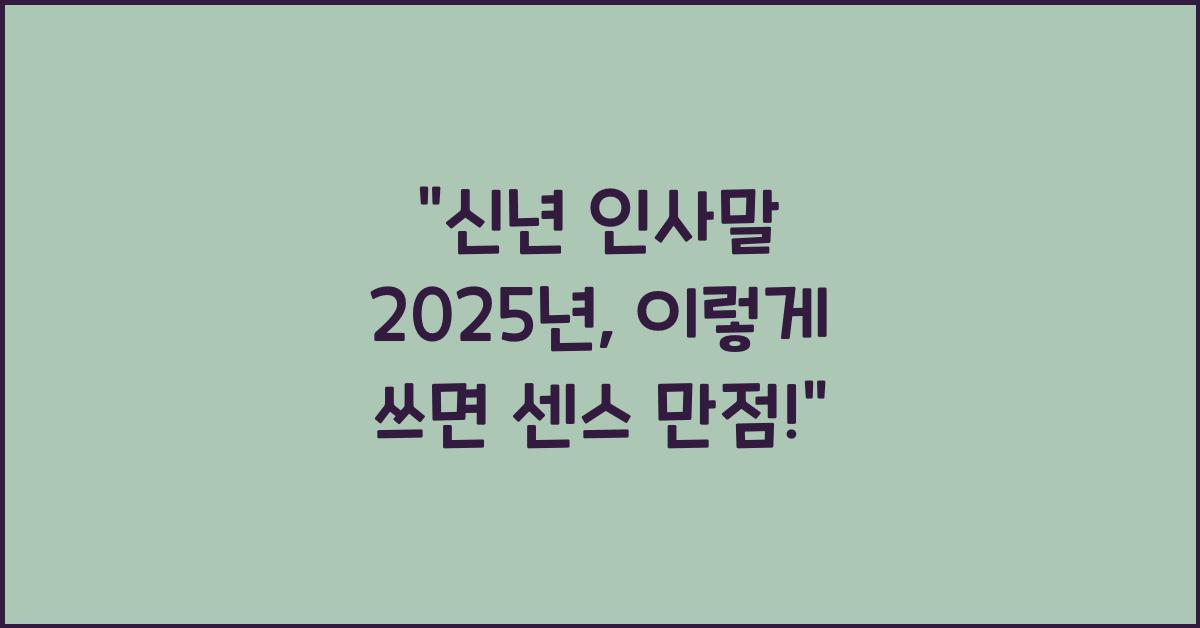 신년 인사말 2025년