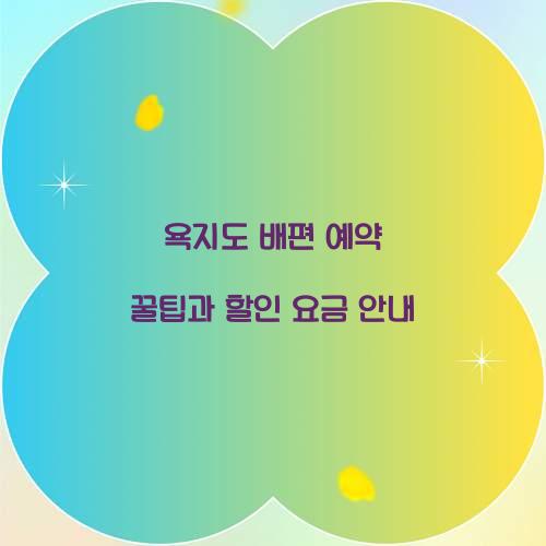 욕지도 배편 예약