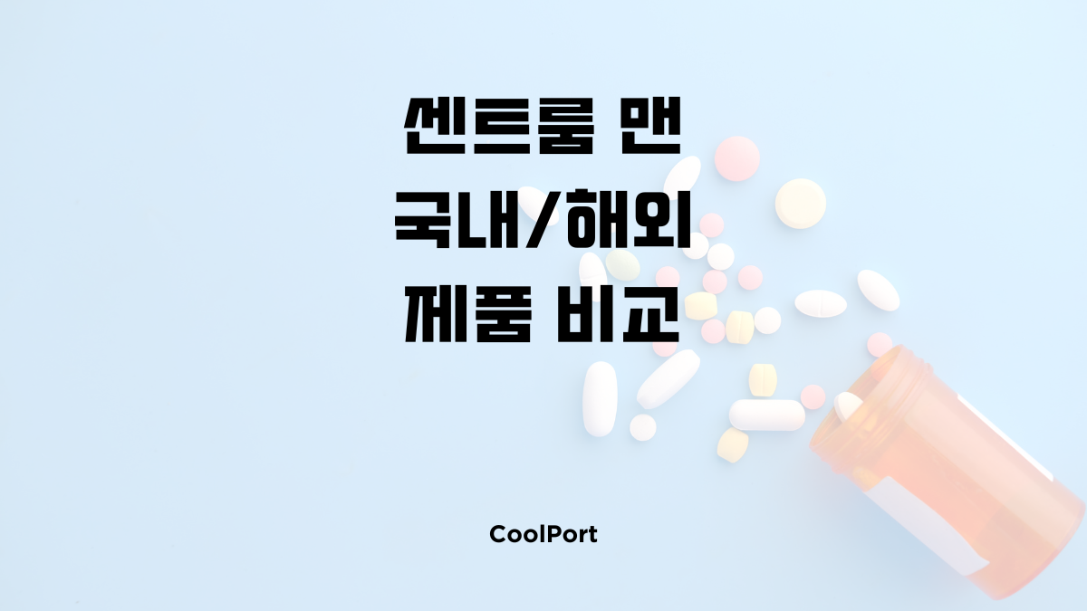 센트룸 맨 국내 해외 제품 비교