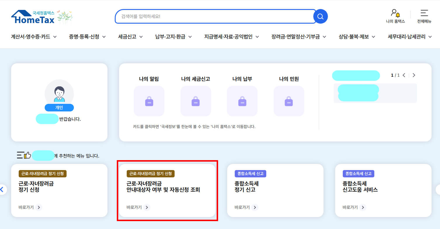 근로장려금 및 자녀장려금 안내대상자 확인