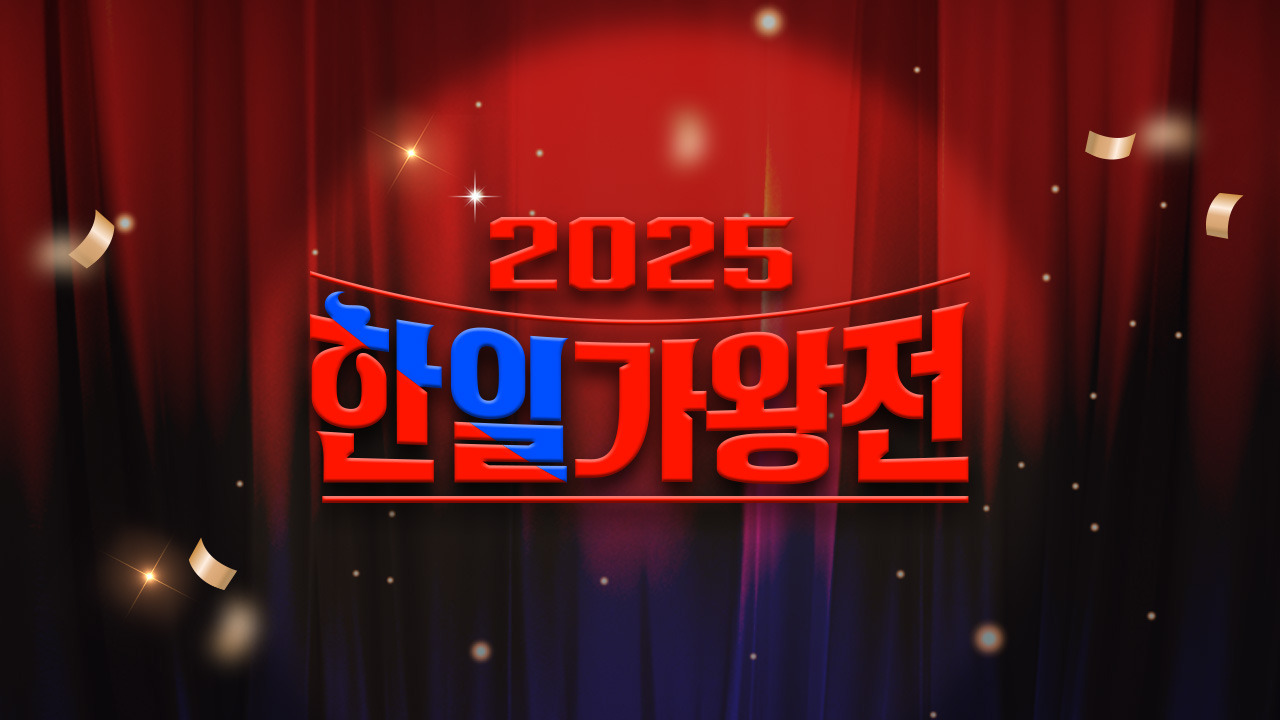 한일가왕전 MBN 한일수교60주년 음악대항전 현영가왕 트로트 한일노래대결