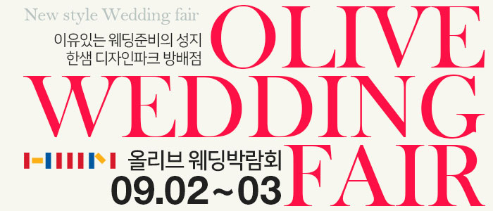 방배-한샘가구-웨딩박람회