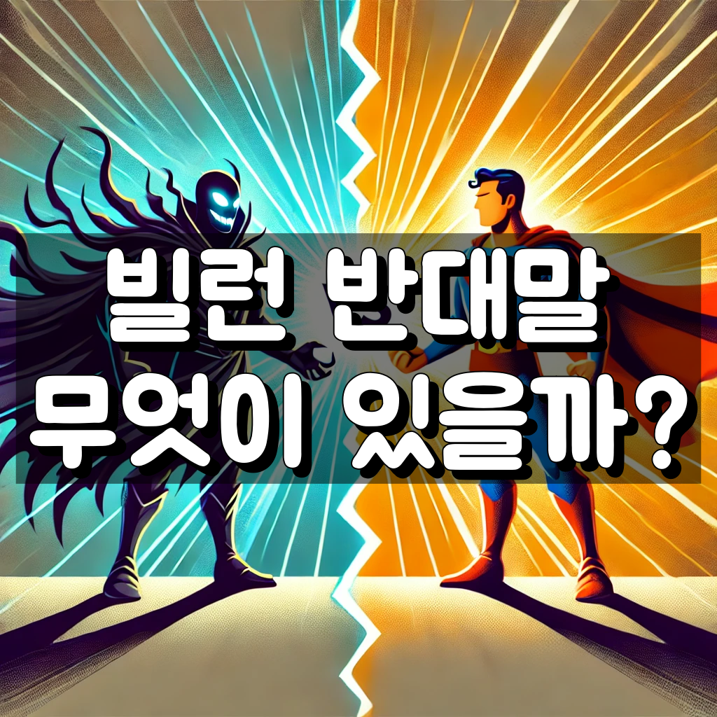 빌런 반대말 대표 이미지