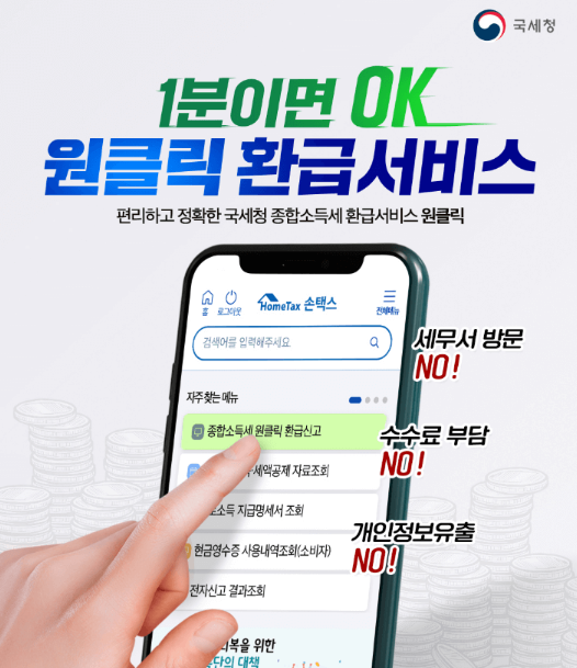 원클릭 환급 조회