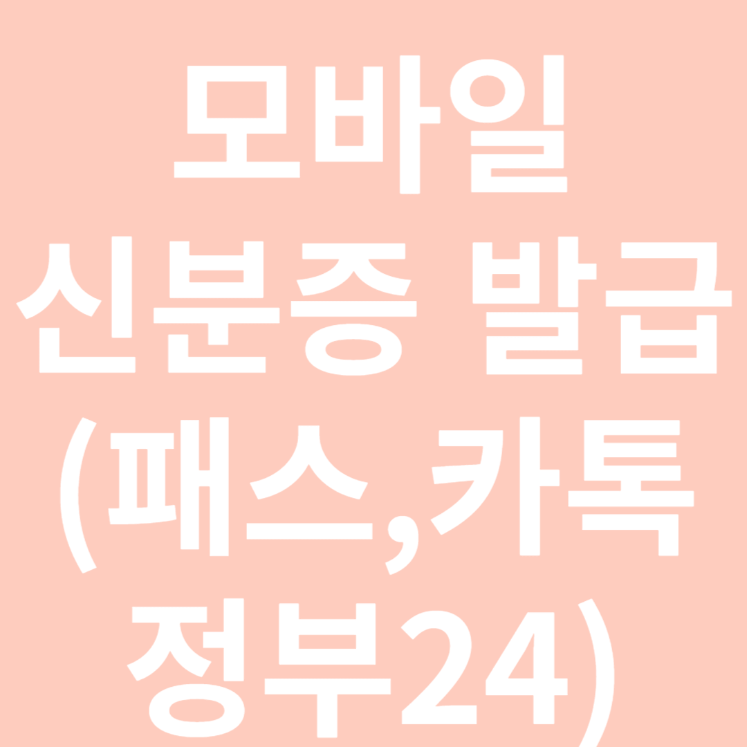 모바일 신분증 발급방법-썸네일