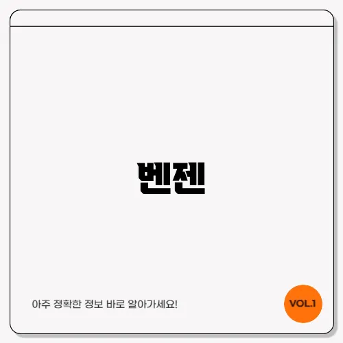 벤젠