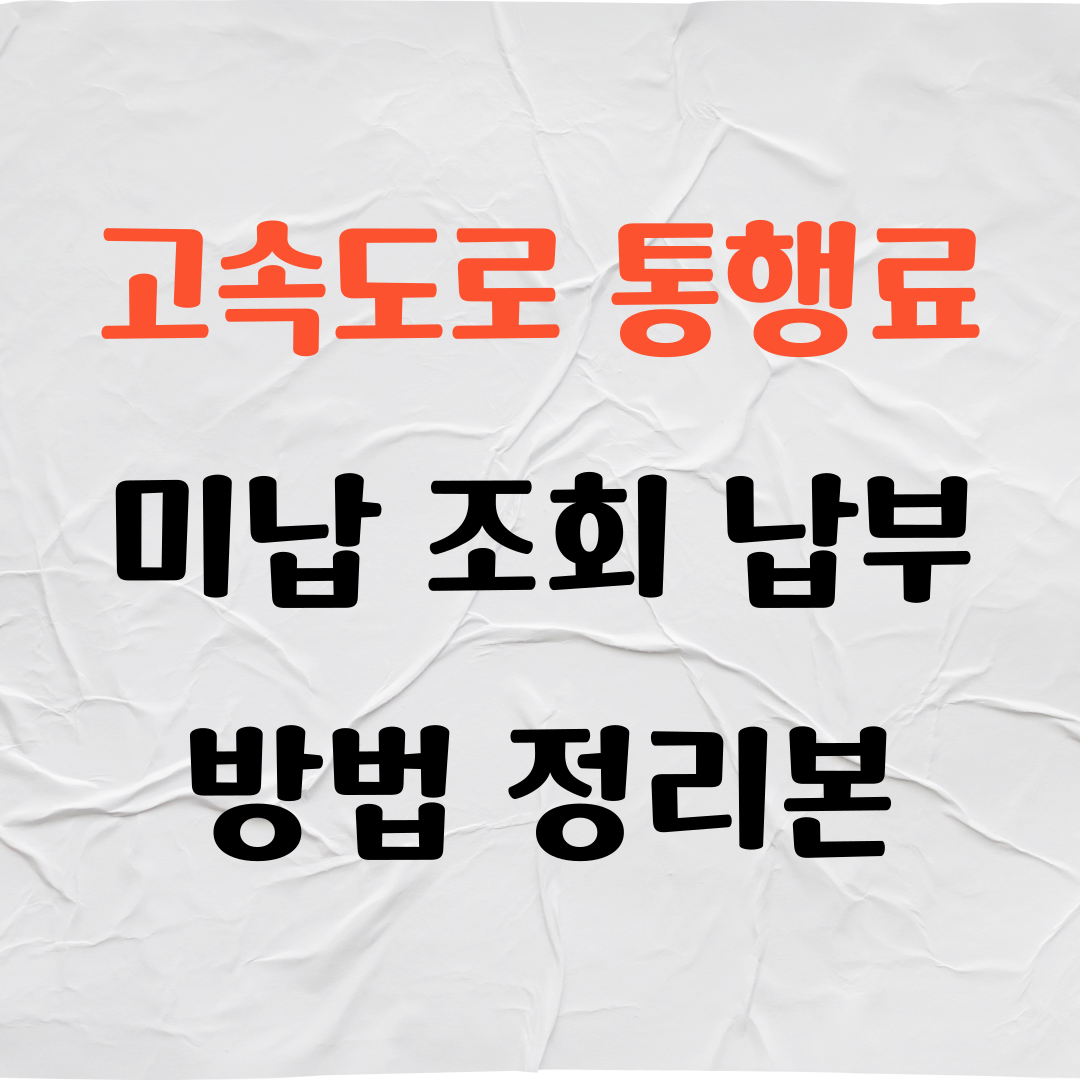 고속도로 통행료 미납 조회 납부 방법 정리본