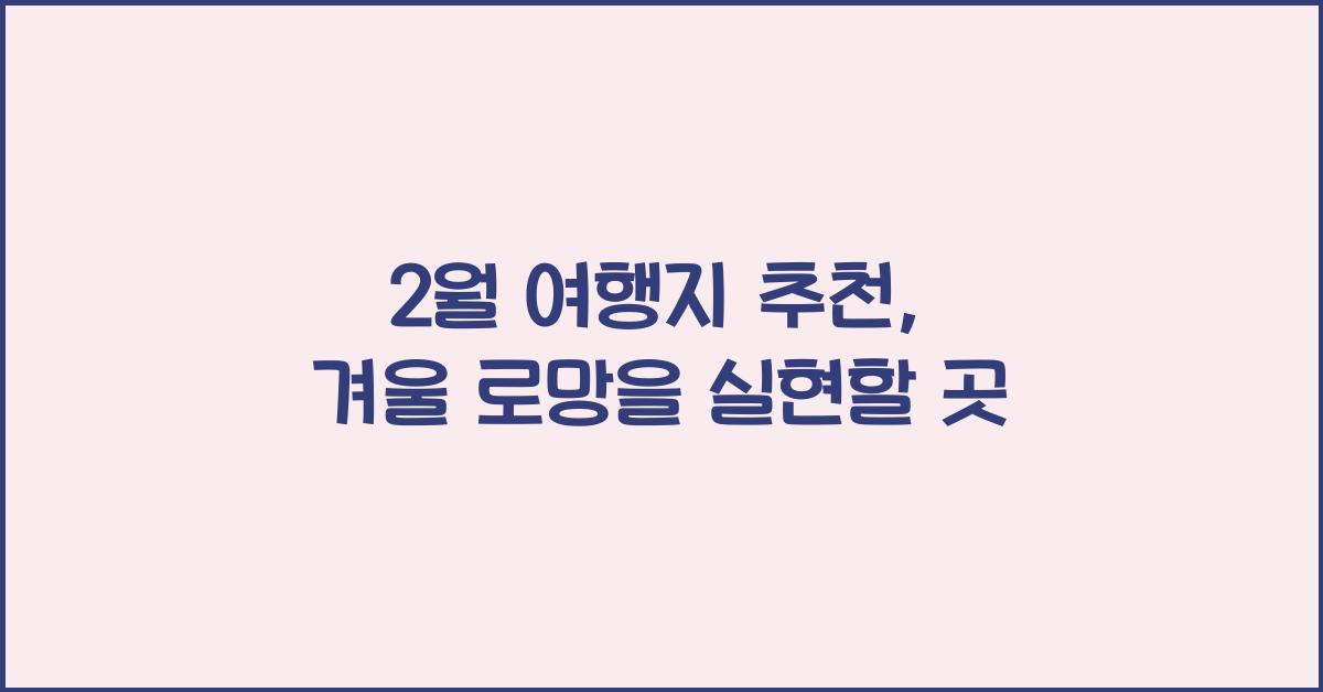 2월 여행지 추천