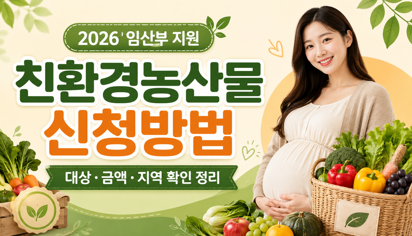 2026 임산부 친환경농산물 지원사업 대상 금액 신청방법 안내 이미지