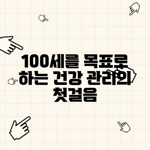 100세를 목표로 하는 건강 관리의 첫걸음