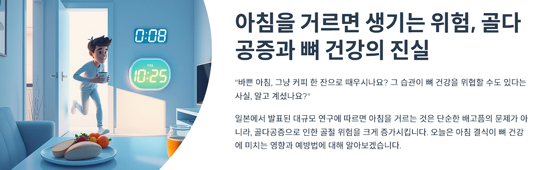 아침을 거르면 생기는 위험, 골다공증과 뼈 건강의 진실