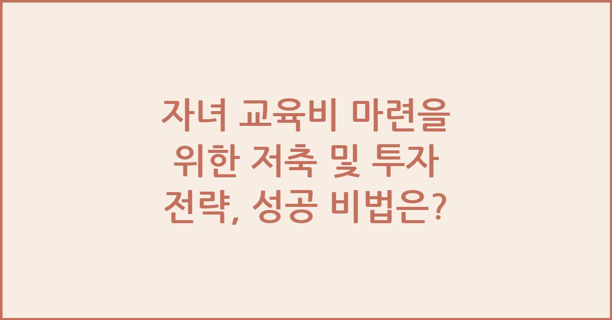 자녀 교육비 마련을 위한 저축 및 투자 전략