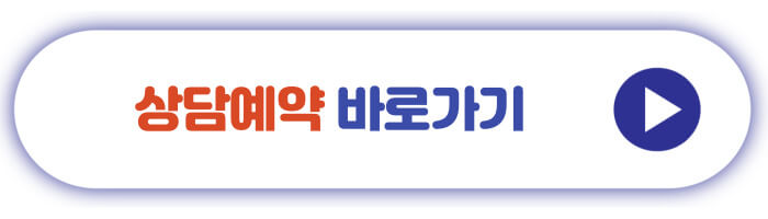 상담예약 바로가기