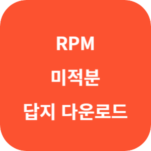 개념원리 RPM 고등 미적분 답지 2024 섬네일