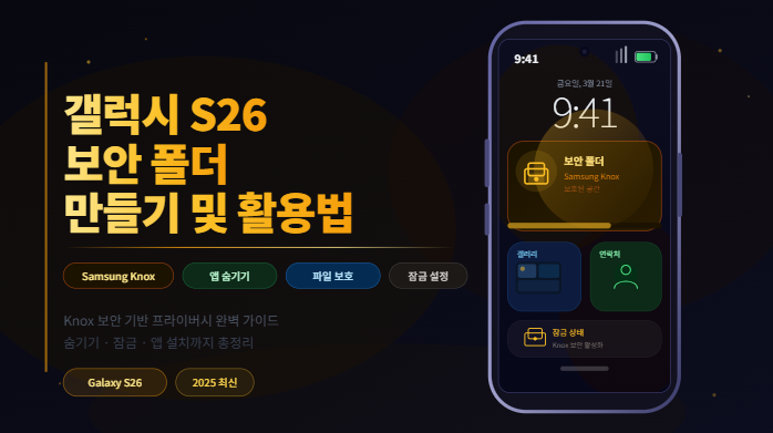 갤럭시 S26 보안 폴더 만들기 및 활용법