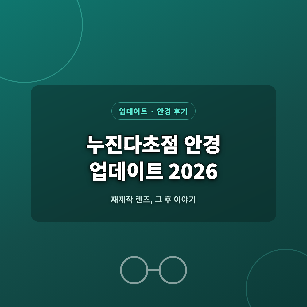 누진다초점 안경 업데이트 후기를 상징하는 대표 이미지, 코스트코에서 맞춘 프로그레시브 렌즈 안경을 보여주는 사진