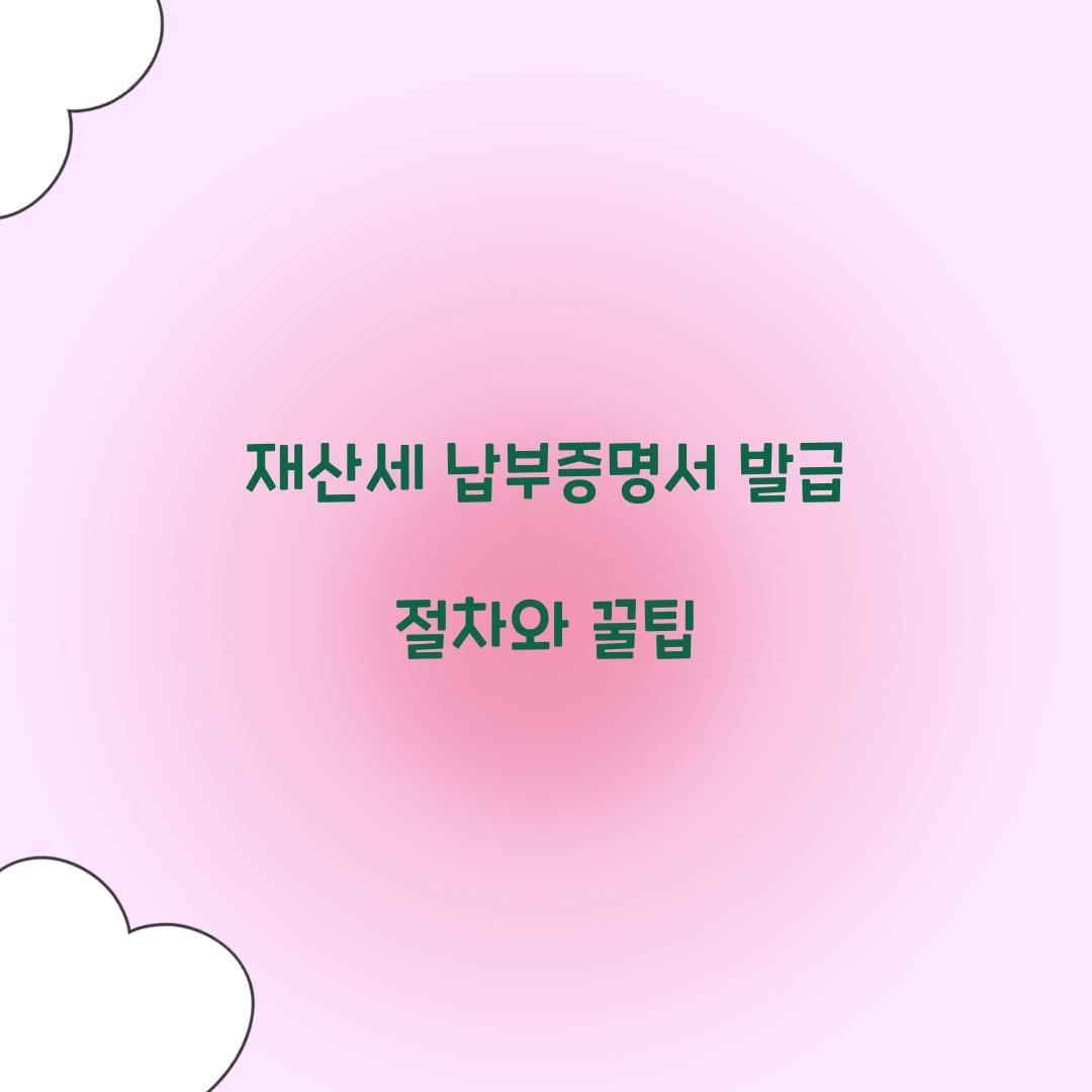 재산세 납부증명서 발급