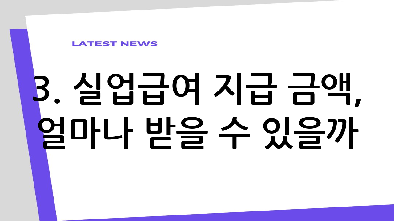 3. 실업급여 지급