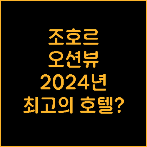 싱가포르와 가까운 조호르바루 오션뷰 ..