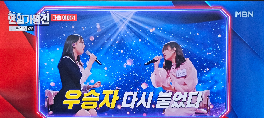 한일 가왕전 2차전 한 곡 대결 예고편