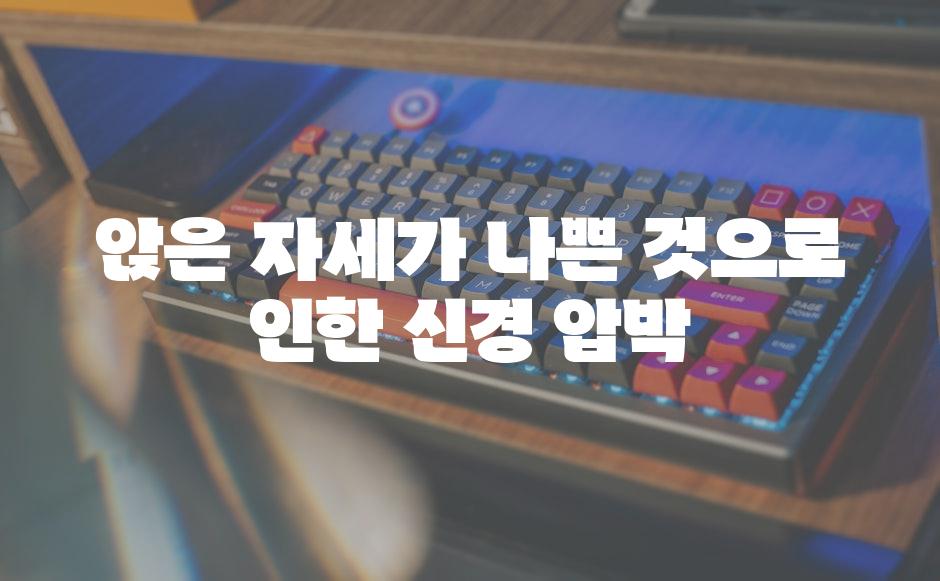 앉은 자세가 나쁜 것으로 인한 신경 압박