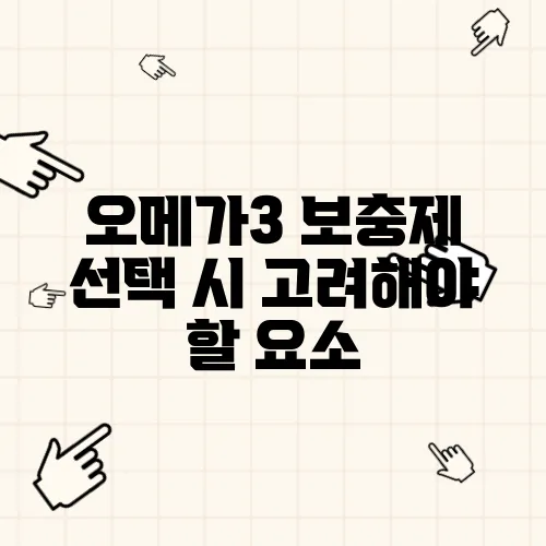 오메가3 보충제 선택 시 고려해야 할 요소