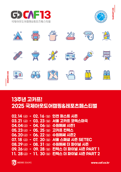 2025 고카프 일정