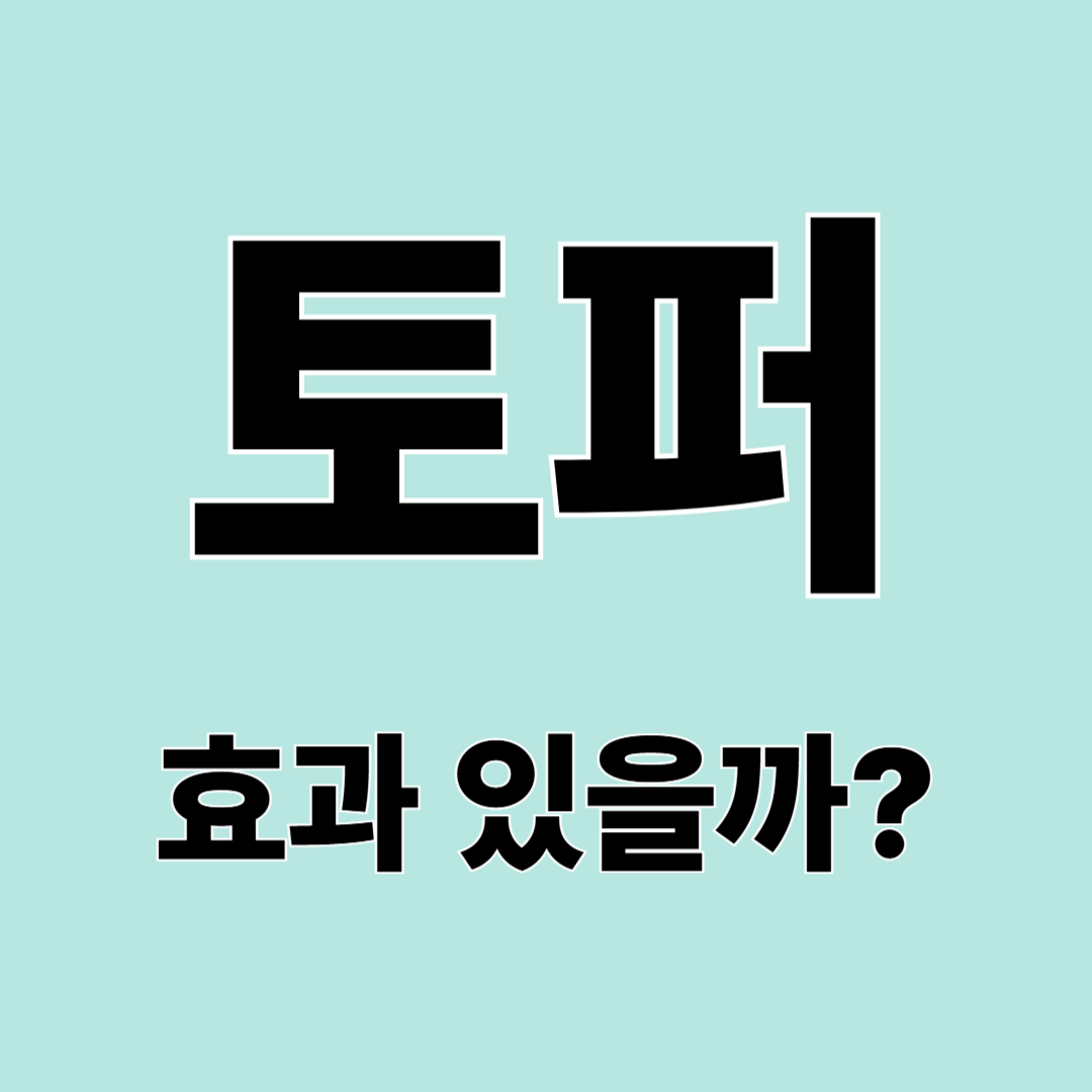 침대 토퍼, 정말 효과 있을까? 직접 써보고 느낀 변화