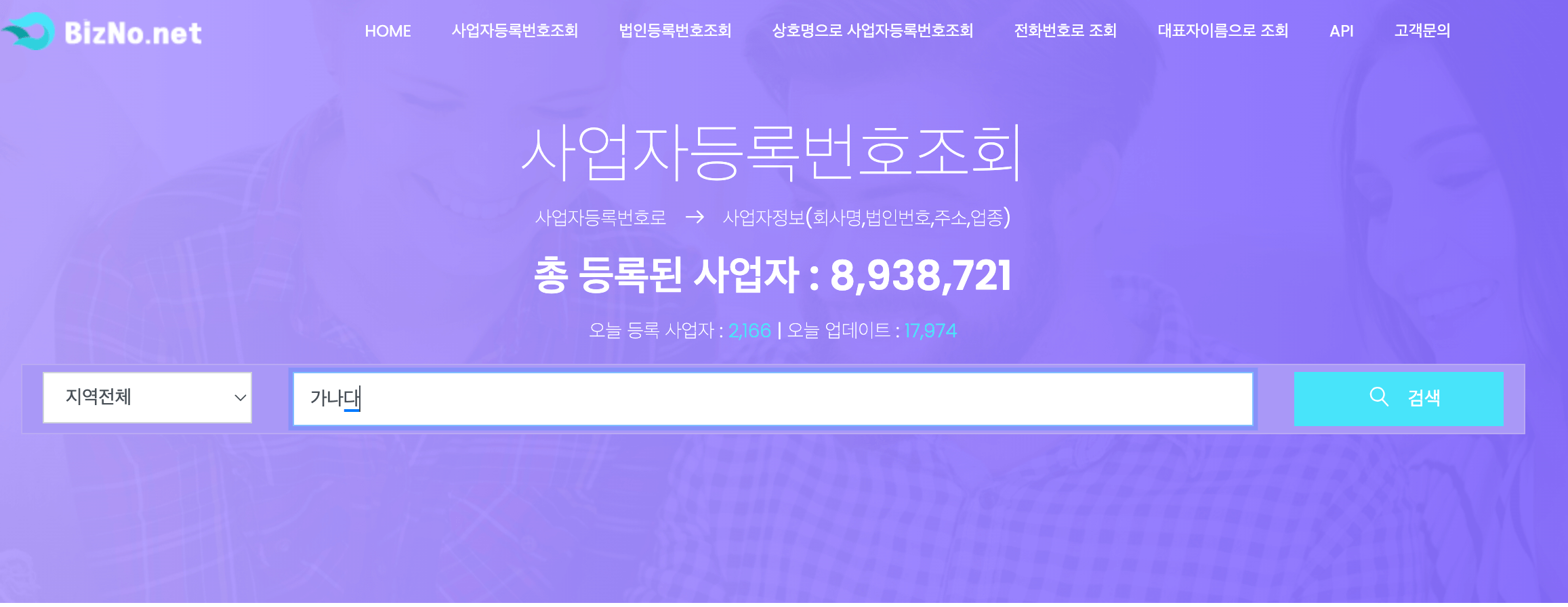 상호명으로-사업자등록번호-조회