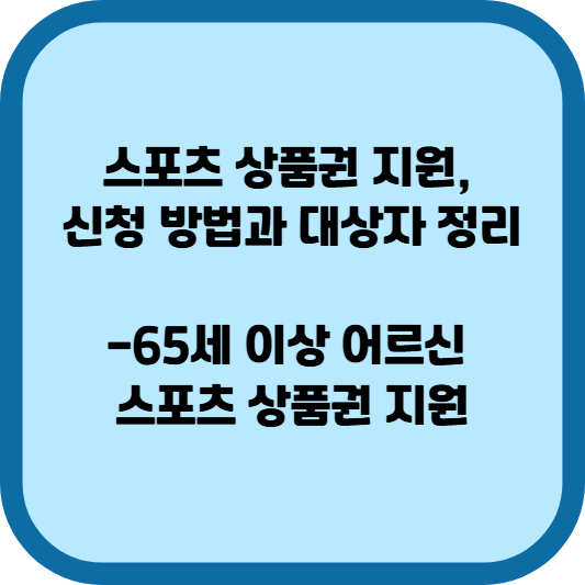 스포츠 상품권 지원