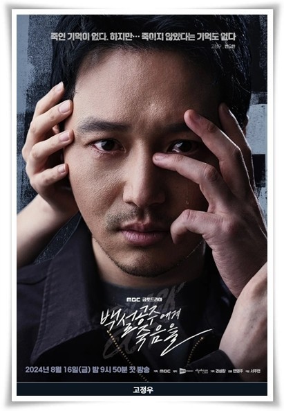 백설공주에게 죽음을 드라마