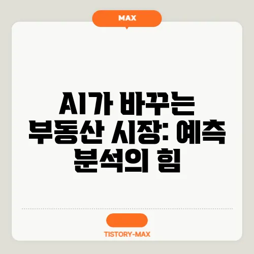 AI가 바꾸는 부동산 시장: 예측 분석의 힘