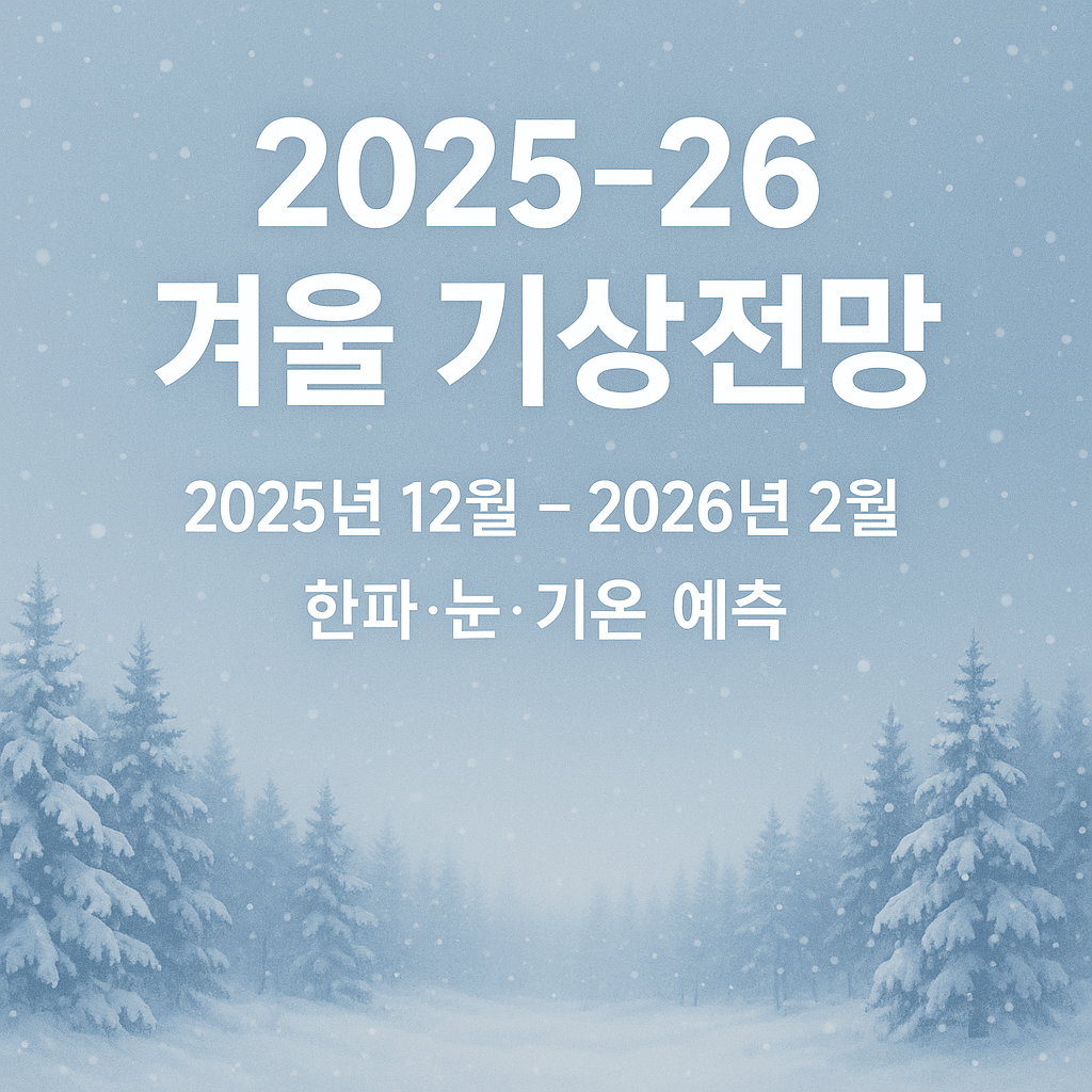 올 겨울 날씨 - 사진