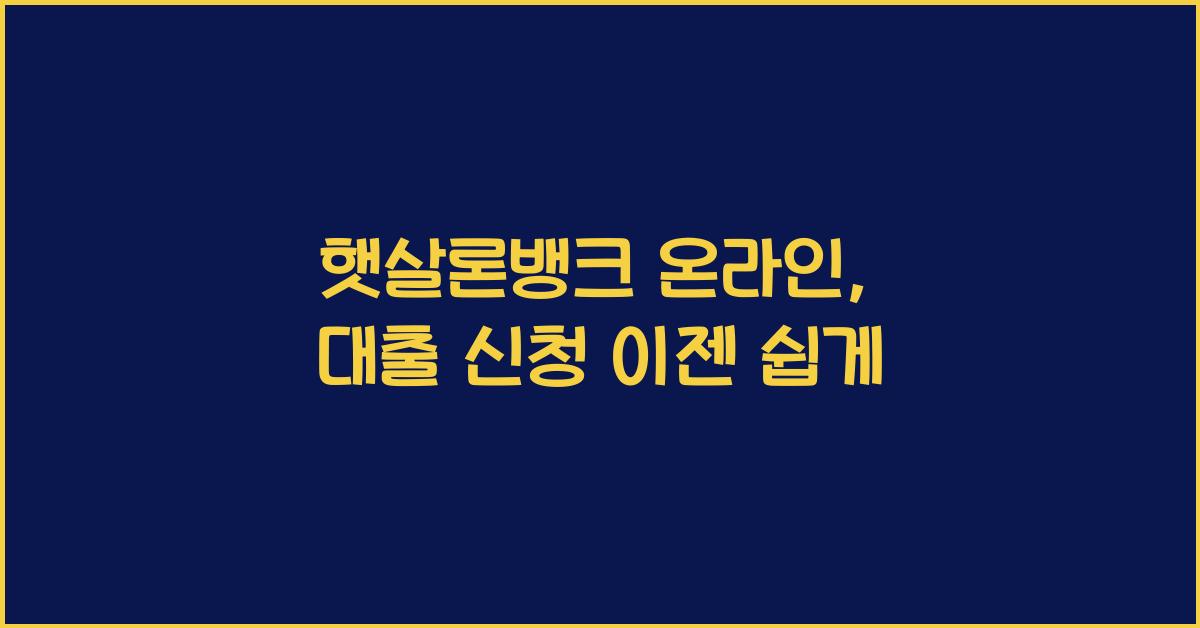 햇살론뱅크 온라인