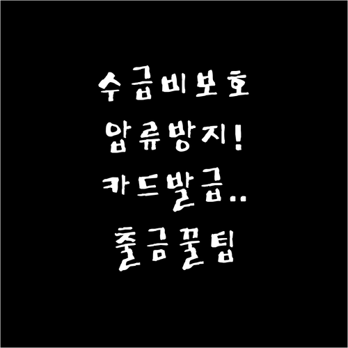 수급비 보호 압류방지 통장 체크카드 ..
