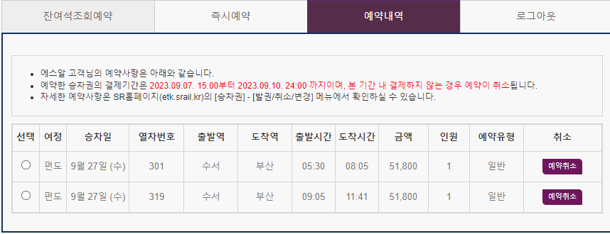 2023년 SRT 추석 기차표 예매 일정, 예매 방법